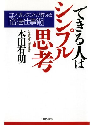 cover image of できる人はシンプル思考　コンサルタントが教える「倍速仕事術」